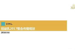 蒙牛冠益乳2017品牌整合传播规划方案（PPT）