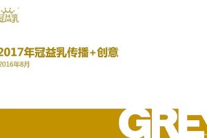 冠益乳2017年品牌传播+创意V1_0901（PDF）