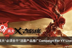 高夫“必须去干”洁面产品2017爆款打造专案-时趣（PDF）