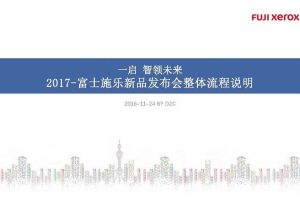 富士施乐2017新品发布会整体流程说明（PDF）