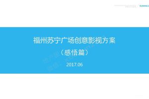 福州苏宁广场-创意影视方案（感悟篇）（PDF）