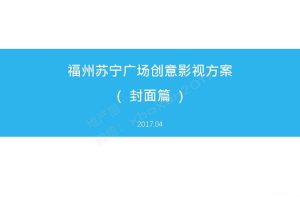福州苏宁广场-创意影视方案（封面篇）（PDF）