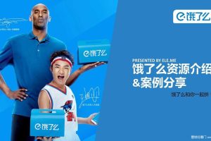 饿了么2017合作资源介绍及案例分享（PDF）