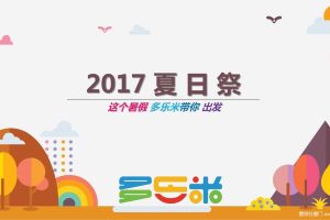 多乐米2017亲子夏日嘉年华招商方案（PDF）