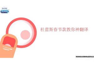 杜蕾斯春节款x网易有道H5方案（PDF）