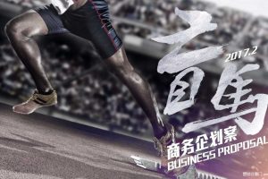 电影《盲马》企划推广案（PDF）