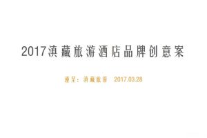 滇藏旅游2017酒店品牌创意案（PDF）
