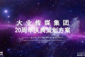 大业传媒集团20周年庆典策划方案（PPT）