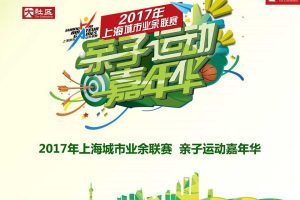 大社区2017亲子运动嘉年华策划方案（PDF）