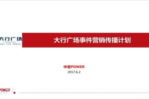 大行广场事件营销活动计划（PDF）
