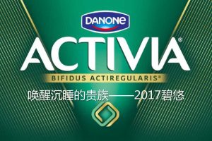 达能碧悠酸奶2017年品牌策略方案（PDF）