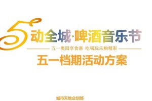 城市天地2017五一啤酒音乐节活动方案（PDF）