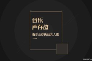 唱吧《音乐声存战》节目方案（PDF）