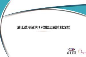 漕河泾产业园区2017微信运营方案（PDF）