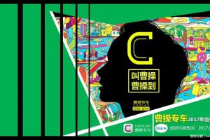 曹操专车2017年度传播方案（PDF）