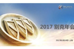 别克2017年会方案（PDF）