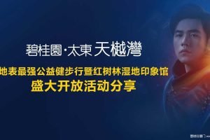 碧桂园太东天樾湾2017地表最强公益健步行暨红树林湿地印象馆盛大开放活动分享（PDF）