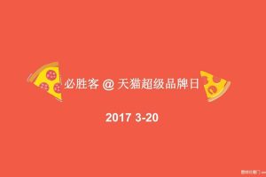 必胜客2017天猫超级品牌日传播方案（PDF）