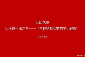 北京西山艺境2017半山会客厅活动方案（PDF）