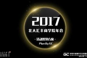 北大汇丰商学院2017年会活动策划方案（PDF）