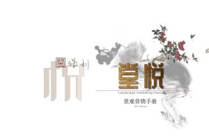保利堂悦2017景观营销手册（PDF）