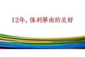 保利华南媒体发布会（PDF）