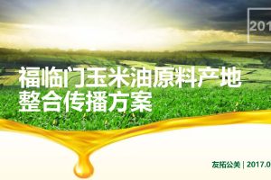福临门玉米油原料产地整合传播方案（PDF）