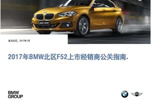 宝马北区全新BMW 1系运动轿车2017上市公关指南（PDF）