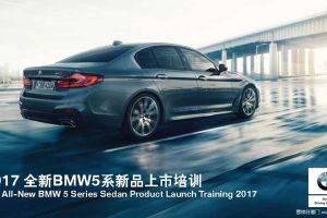 宝马5系2017新品上市培训方案（PDF）