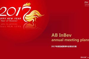 百威英博2017年会策划方案（PDF）
