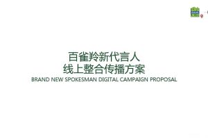 百雀羚新代言人线上预热整合传播方案（PDF）
