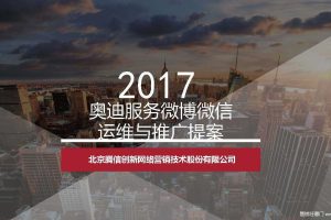 奥迪服务2017微博微信运维方案（PDF）