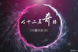 《七十二层奇楼》2017传播策略方案（PDF）