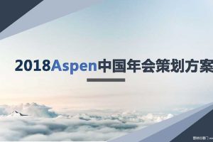 Aspen中国2018年会策划方案（PDF）