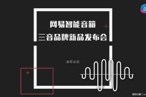 网易三音智能音箱2018产品发布会策划方案（PDF）