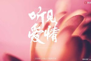 网易云音乐2018七夕情人节招商方案（PDF）