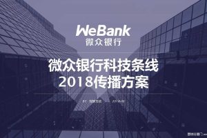 微众银行科技条线2018年度传播方案（PDF）