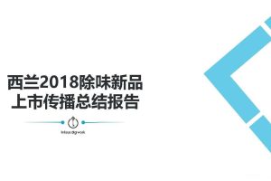 西兰2018除味新品上市传播总结报告（PDF）