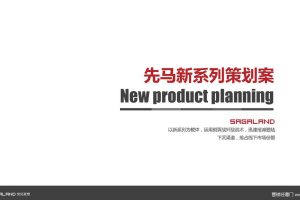 先马电脑机箱2018新系列推广策划方案（PDF）