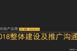 象屿地产2018年品牌整体建设及推广方案（PDF）