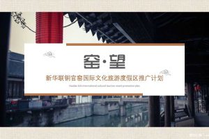 新华联铜官窑国际旅游度假区推广方案（PDF）