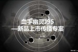 血手幽灵J95鼠标2018新品上市传播方案（PDF）