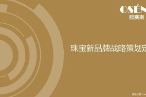 尧舜禹珠宝2018品牌战略定位策划创意方案（PDF）