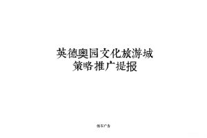 英德奥园文化旅游城2018年度策略推广提报（PDF）