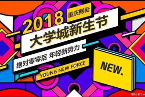 重庆熙街大学城2018新生节活动执行方案（PDF）