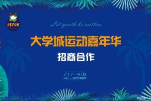 重庆大学城2018运动嘉年华招商合作方案（PDF）