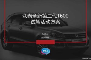 众泰第二代T600-2018试驾活动方案（PDF）
