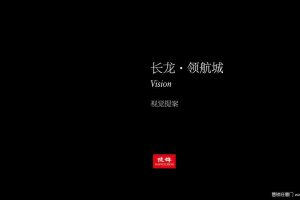 长龙领航城2018“世界大师DENSLEY的花园峡谷”视觉设计方案（PDF）