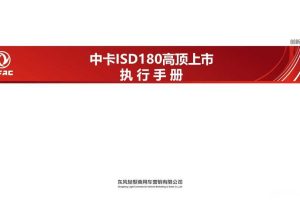 中卡ISD180高顶2018上市发布会执行手册（PPT）