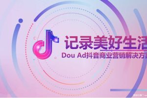 长安福特DouAd抖音商业营销解决方案（PPT）